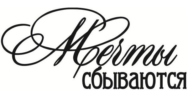 Мечты сбываются надпись