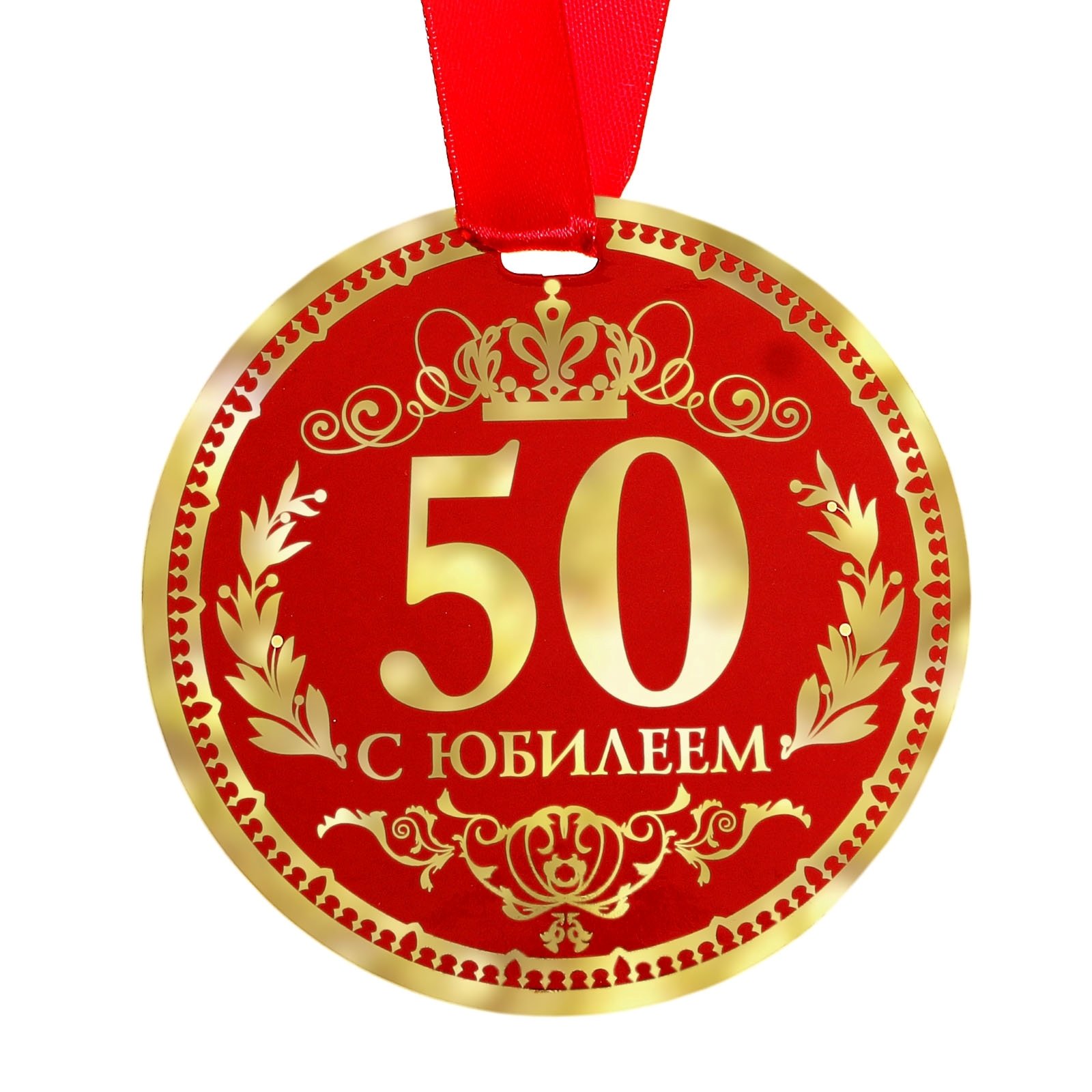 50 лет 20 б. Медаль 50 лет. Медаль с юбилеем. Медаль на 50 лет женщине. Медаль юбиляру 50 лет.