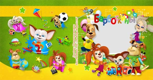 Рамочка Барбоскины