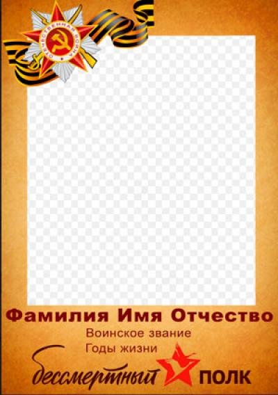 Рамка для Бессмертного полка