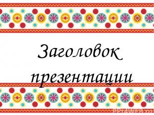 Рамка Дымковская роспись