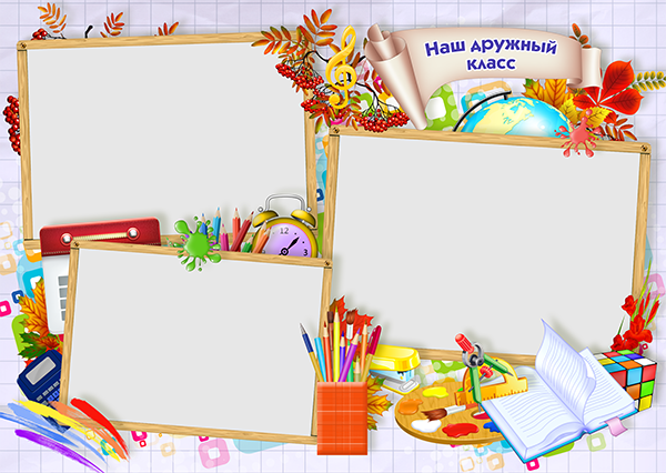 Рамка для класса на прозрачном фоне (38 фото)