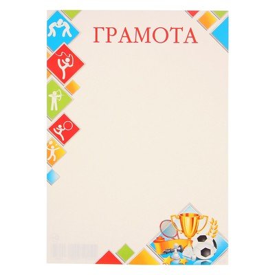 Рамка для грамоты спорт