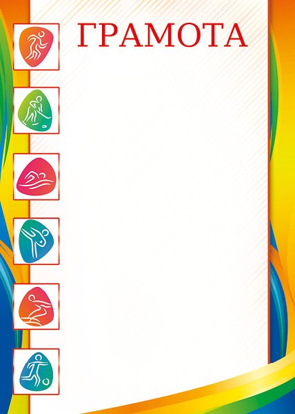 Рамка для спортивной грамоты