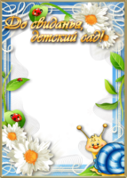 Рамка досвидания детский сад