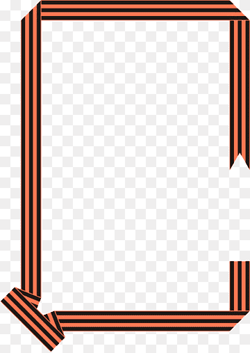 Рамка георгиевская ленточка на прозрачном фоне (35 фото)