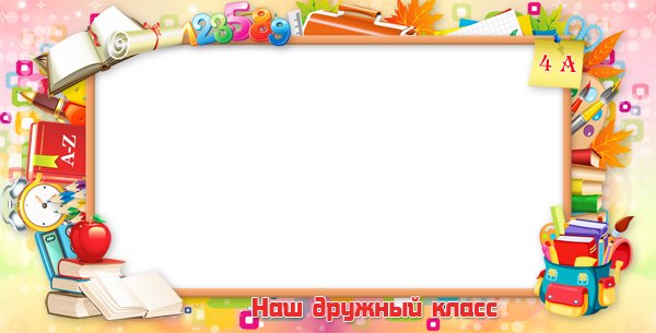 Рамка наш класс