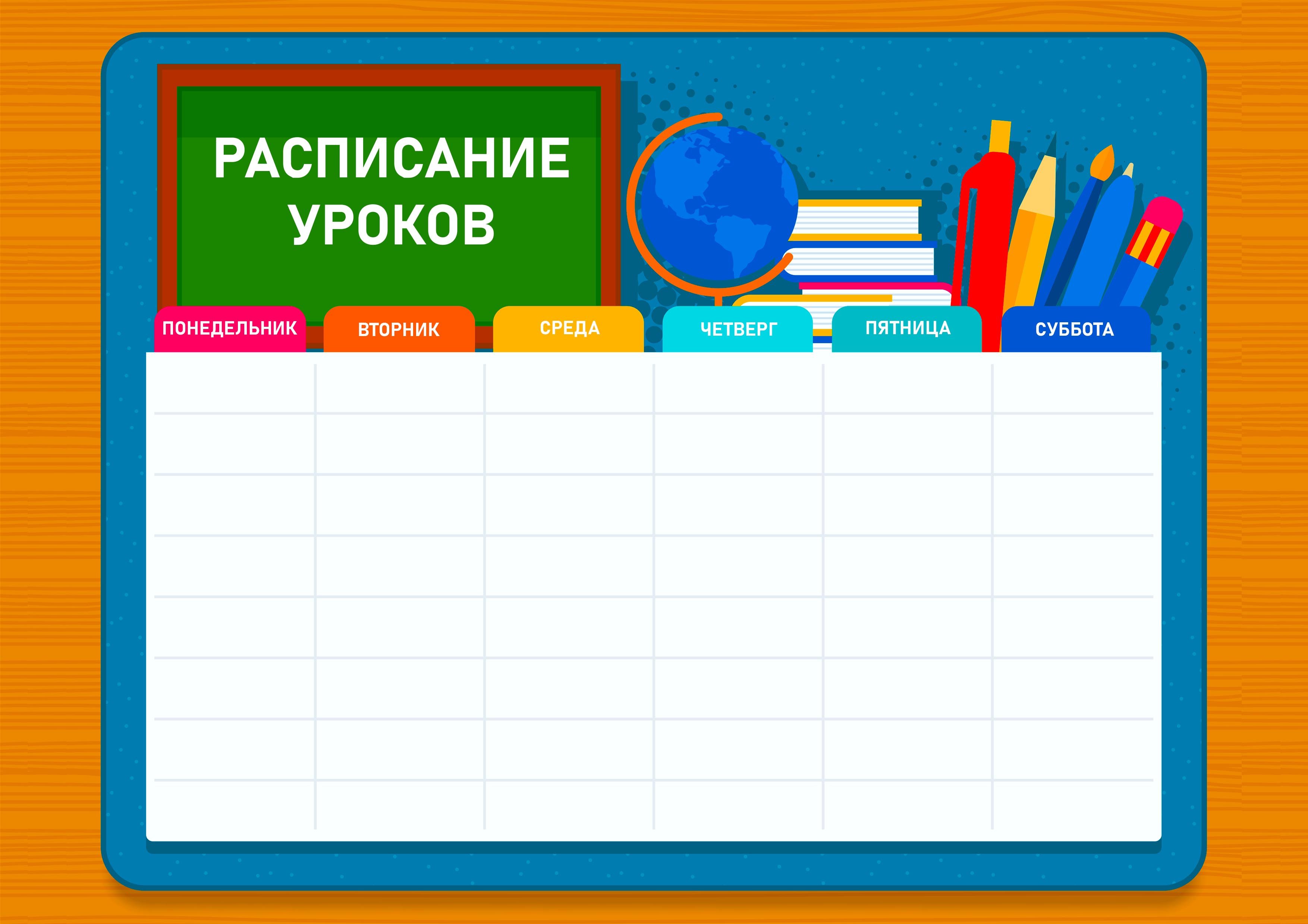 1 5 понедельник пятница. Расписание уроков. Расписание уроков шаблон. Картинка расписание уроков. Расписание занятий шаблон.