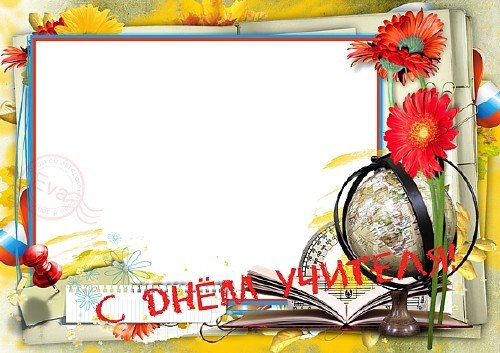 Поздравительные рамки с днем учителя