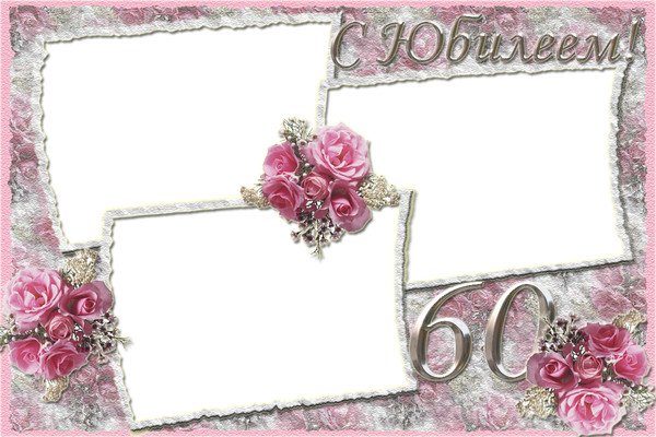 Рамка с юбилеем 60 лет