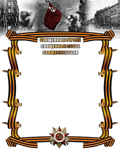 Рамки для оформления текста на тему война