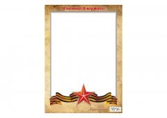 Рамка Георгиевская лента