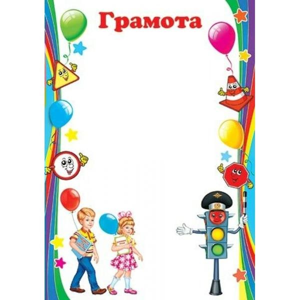 Рамка для грамоты по ПДД