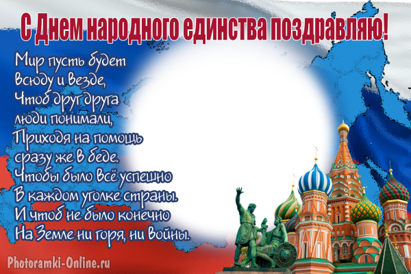 Фоторамка день народного единства