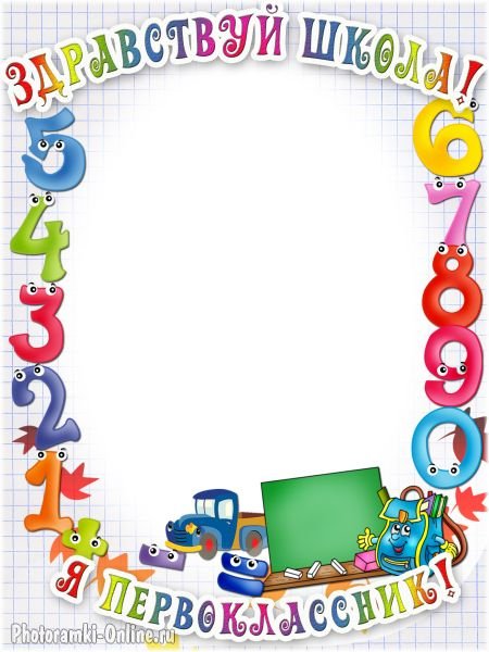 Рамка для первоклассника