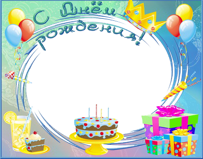 Фоторамка с днем рождения подростку