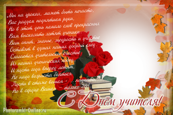 Поздравительные рамки с днем учителя