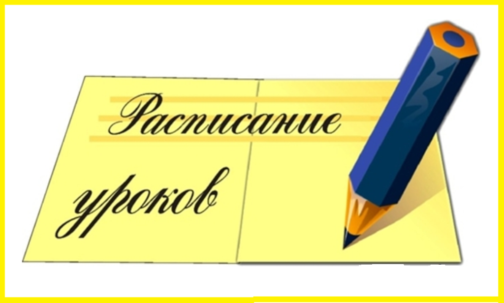 Расписание уроков надпись. Расписание уроков. Расписание уроков картинка надпись. Расписание уроков Заголовок.