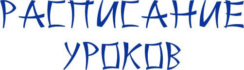 График занятий надпись