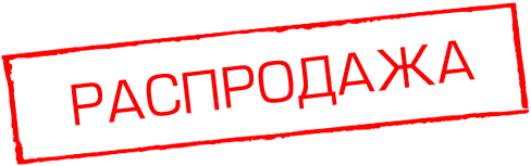 Распродажа надпись