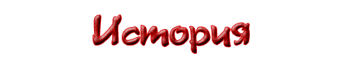 Надпись история красивыми буквами