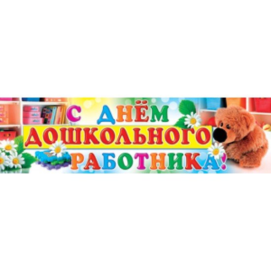 С днем дошкольного работника надпись