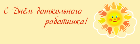 С днём воспитателя и дошкольного надпись