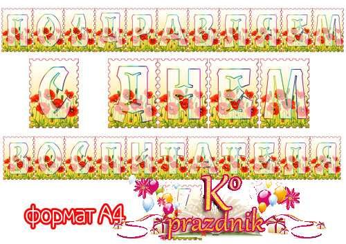 Растяжка букв с днем дошкольного работника на прозрачном фоне (40 фото)