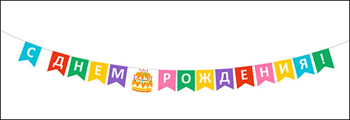 Надпись с юбилеем на флажках