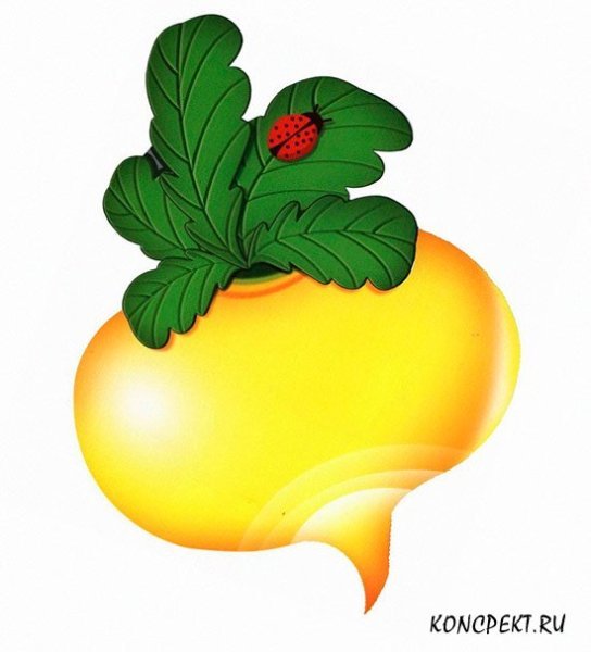 Репка рисунок
