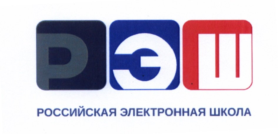Https resh edu 8. РЭШ. Российская электронная школа. РЭШ логотип. Re 6.