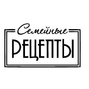 Красивая надпись рецепты