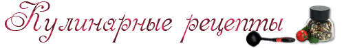 Кулинария надпись