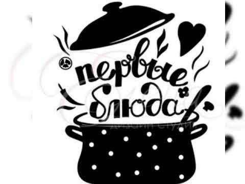 Первые блюда надпись