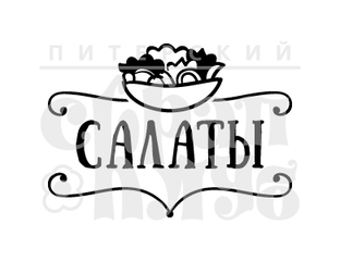Надпись закуски