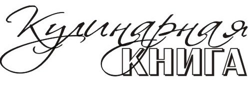 Надпись кулинарная книга красивым шрифтом
