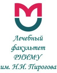 РНИМУ им Пирогова лого