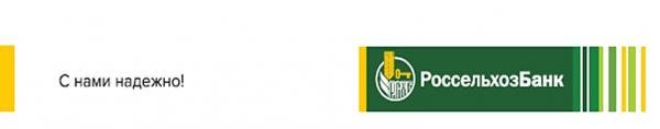 Россельхозбанк с нами надежно