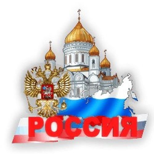 День России клипарт