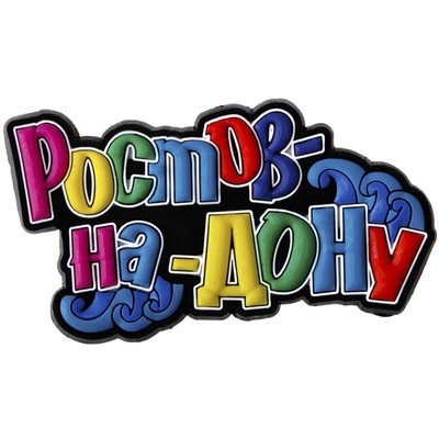 Надпись Донские