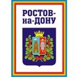 Ростов на Дону надпись