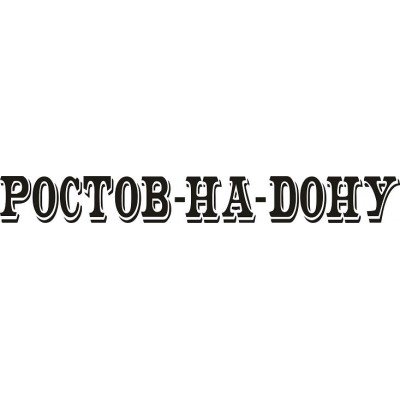 Наклейка Ростов на Дону