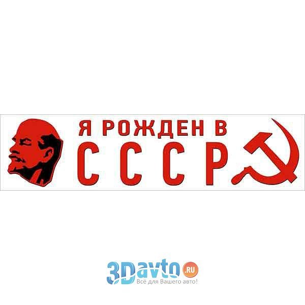 Рожденные в СССР надпись