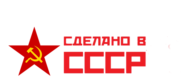 Сделано в СССР