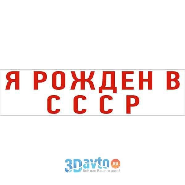 Рожденный в СССР надпись на прозрачном фоне