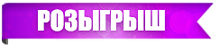 Розыгрыш слово