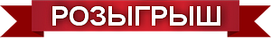 Розыгрыш слово