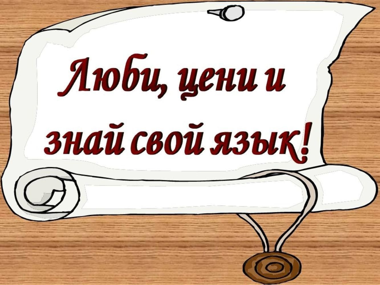 Я знаю пять языков кроме родного. Люби цени и знай свой язык. Русский язык рисунок. Рисунок на тему русский язык. Знать родной язык.