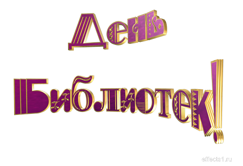 С днем библиотек на прозрачном фоне (35 фото)