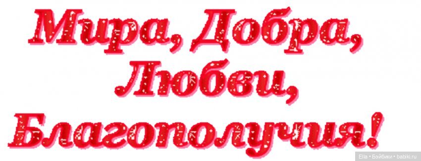 Доброго 9 мая. Надпись желаю счастья и здоровья. Надпись желаю здоровья. Счастье на прозрачном фоне.